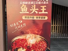 -鱼鲜饭香·招牌汽锅剁椒鱼头王