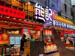 -熊记虾王·小龙虾(东晓南店)