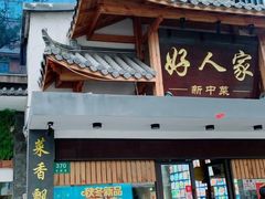-好人家海鲜酒楼(淞南路店)