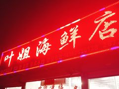 门面-叶姐海鲜(棋子湾店)