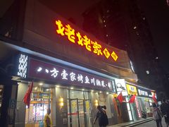 -姥姥家春饼店(八里庄店)