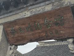-蔡元培故居