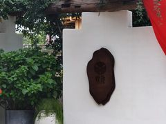 -悦哉·派对·草坪婚礼·围炉煮茶(三圣乡店)