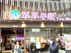 -翠华餐厅(湾仔店)