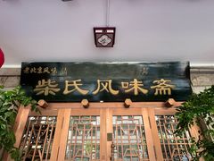 -柴氏风味斋(甘家口店)