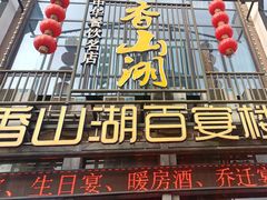 -香山湖家家宴(中山陵店)