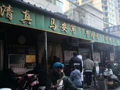 -清真·马安军辣子牛肉面