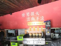 -云味馆·云南菜·云南米线(沙井华润店)