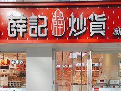 -薛记炒货(南京福园街店)