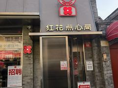 -红花点心局(护国寺店)