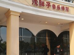 -沈胖子音乐烤吧·炒菜·龙虾(环城东路店)