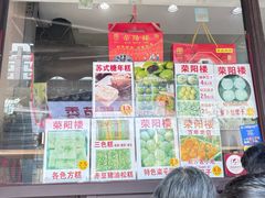 -荣阳楼(山塘街店)