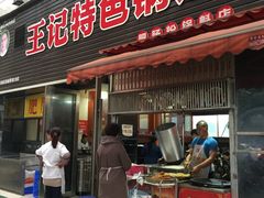 门面-王记特色锅魁(城市阳光大厦店)