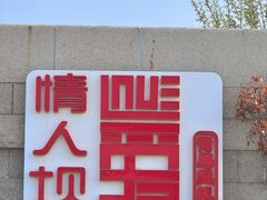 -情人坝酒吧街