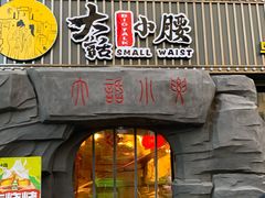 门面-大话小腰(鸟巢店)