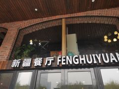 门面-217丰惠源抓饭(星湖街店)