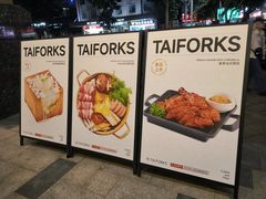 -TAIFORKS 大福食堂·山葵烤肉料理·拌饭(宝安店)