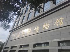 -上海纺织博物馆