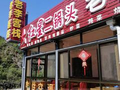 -老李客栈民宿餐厅