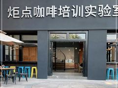 门面-Torch Coffee 炬点咖啡