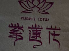 -紫莲花足道(柯桥古镇店)