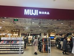 门面-MUJI无印良品(恒力MALL店)