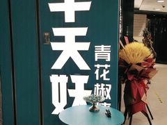 -半天妖烤鱼(东方新天地店)