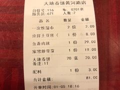 账单-大地春饼店(黄河路店)