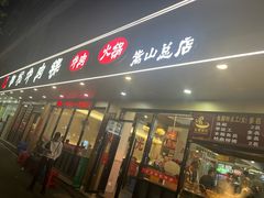 -合意桐坑牛肉粿·鲜牛肉火锅(嵩山总店)