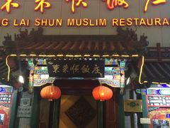 -东来顺饭庄(王府井步行街店)