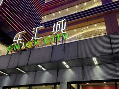 -乐汇城