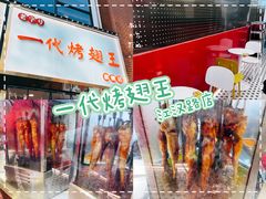 -一代烤翅王(大汉口店)