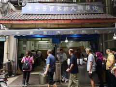 门面-老字号贾家肉丸糊辣汤(光明巷店)