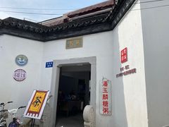 -潘玉麟糖粥