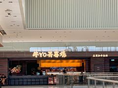 -牛YO寿喜烧火锅自助(三台子万象汇店)