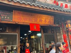 -冯四孃跷脚牛肉·非物质文化遗产店