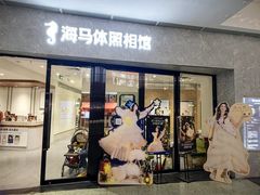 -海马体家庭照相馆(广州正佳广场店)