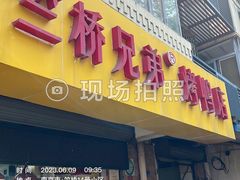 -竺桥兄弟烤鸭(总店)