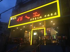 门面-佰人王串串香火锅(洋珠巷店)