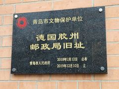 -青岛邮电博物馆