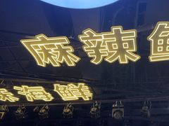 -川悦留香·海鲜餐厅(海棠68环球美食街店)