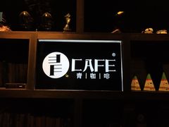 -青咖啡(三坊七巷店)
