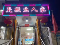 门面-臭鳜鱼人家·老字号徽菜