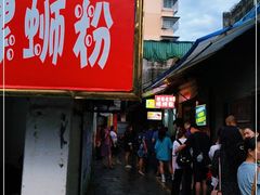 -娇姐老牌螺蛳粉(雅儒路店)