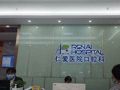 -上海仁爱医院口腔科 · 种植