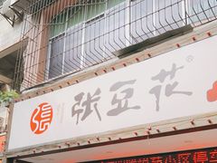 门面-张豆花(碚峡路店)