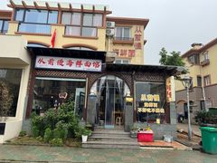 -从前慢海鲜面馆