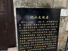-沈从文故居