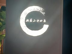 -姑苏二十四集(iD PARK 歌林公园店)