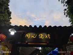 -同心烧烤(总店)